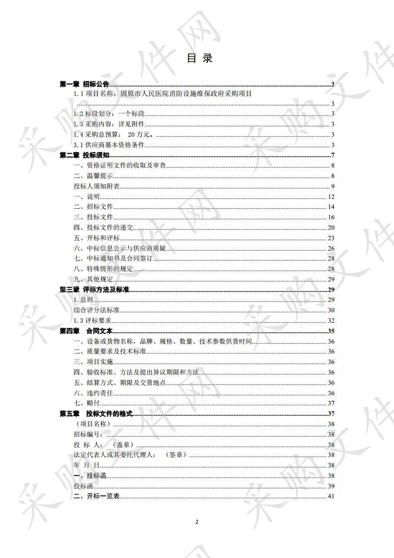 固原市人民医院消防设施维保政府采购项目