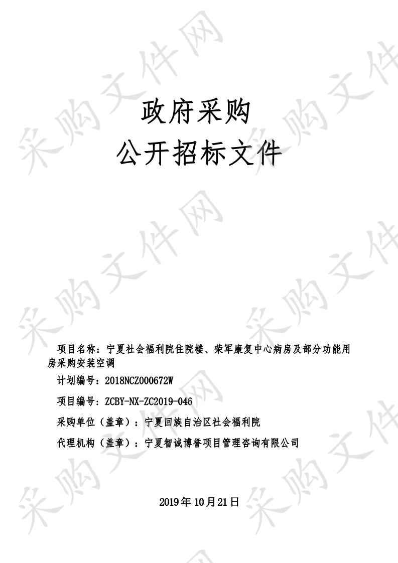 宁夏社会福利院住院楼、荣军康复中心病房及部分功能用房采购安装空调