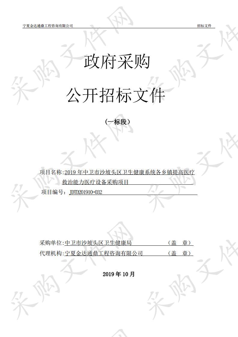 2019年中卫市沙坡头区卫生健康系统各乡镇提高医疗救治能力医疗设备采购项目