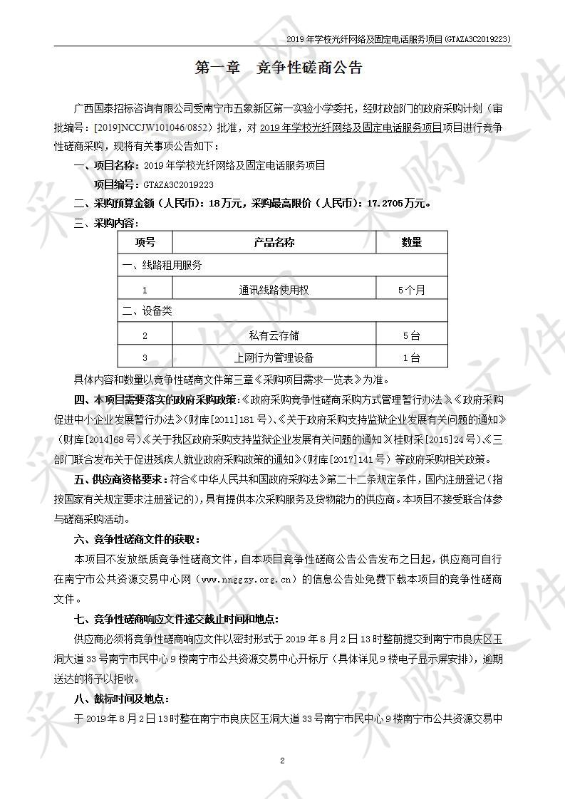 2019年学校光纤网络及固定电话服务项目