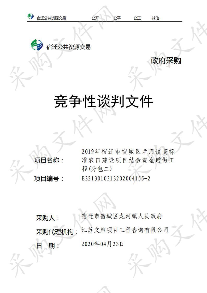 2019年宿迁市宿城区龙河镇高标准农田建设项目结余资金增做工程(分包二)