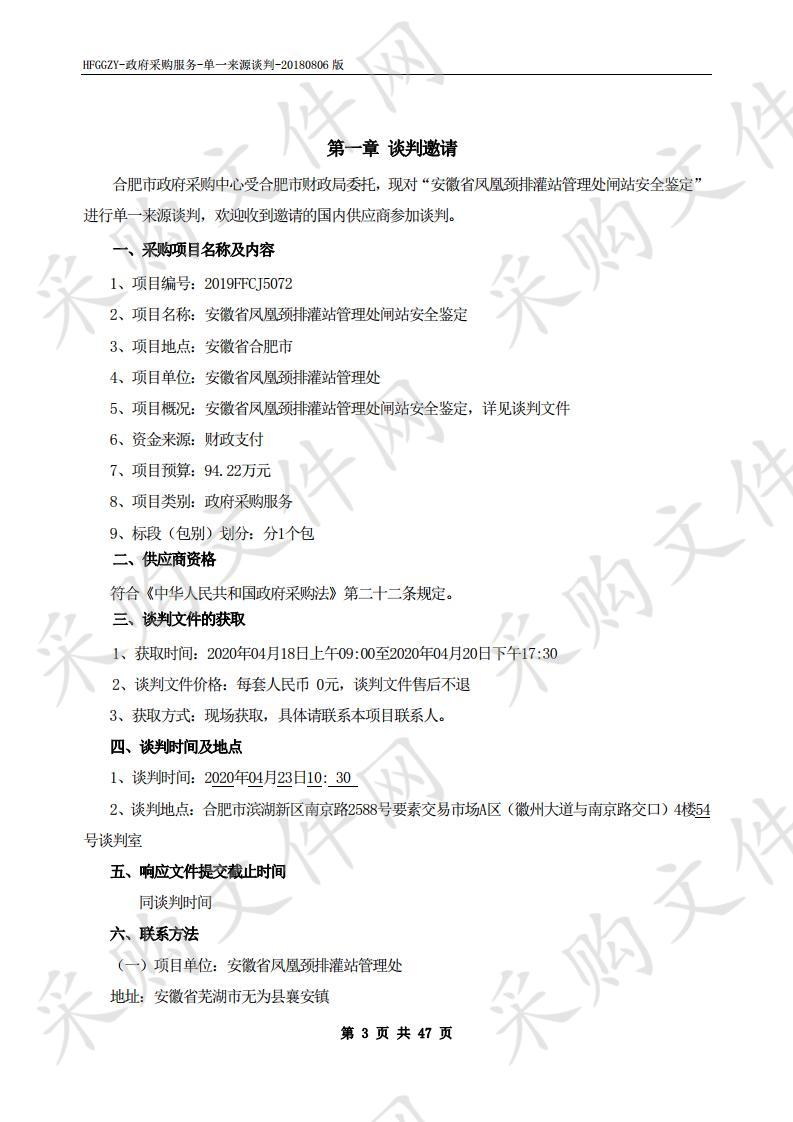 安徽省凤凰颈排灌站管理处闸站安全鉴定项目 