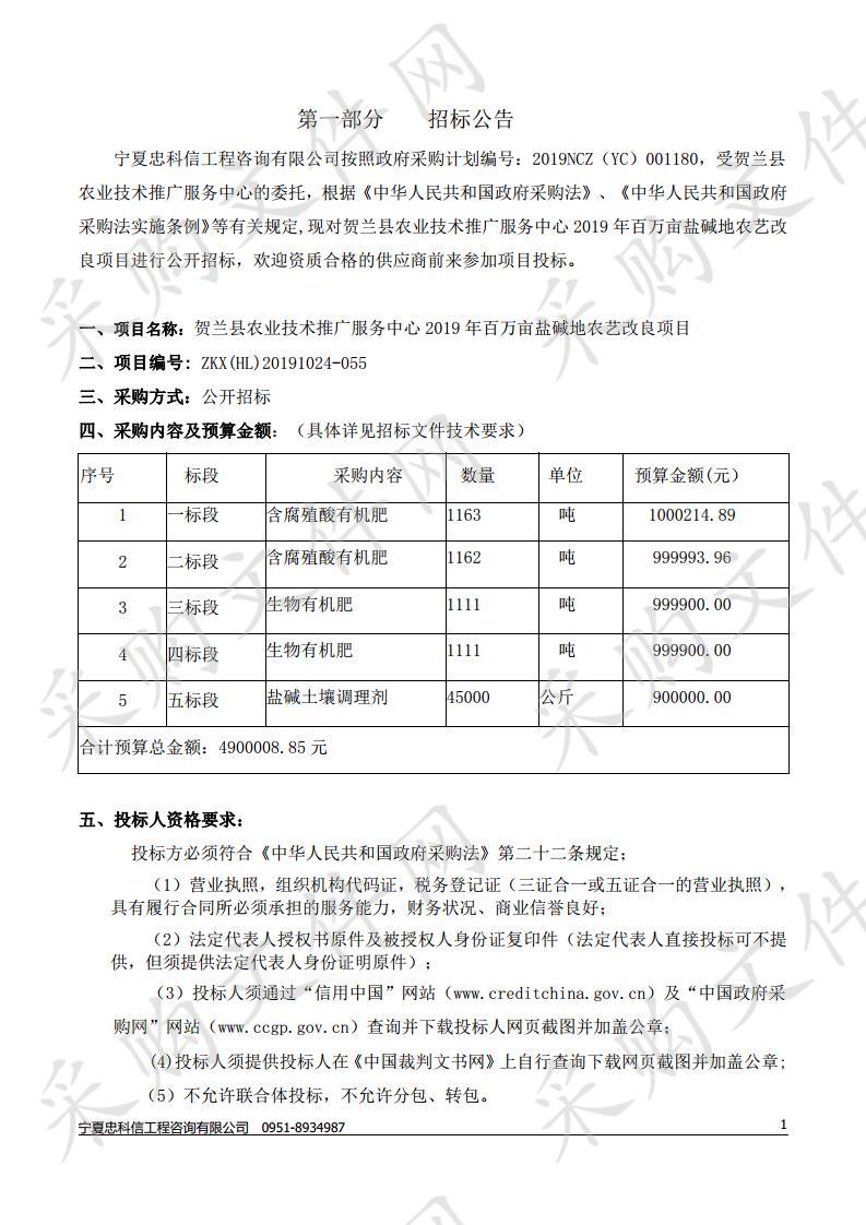 贺兰县农业技术推广服务中心2019年百万亩盐碱地农艺改良项目