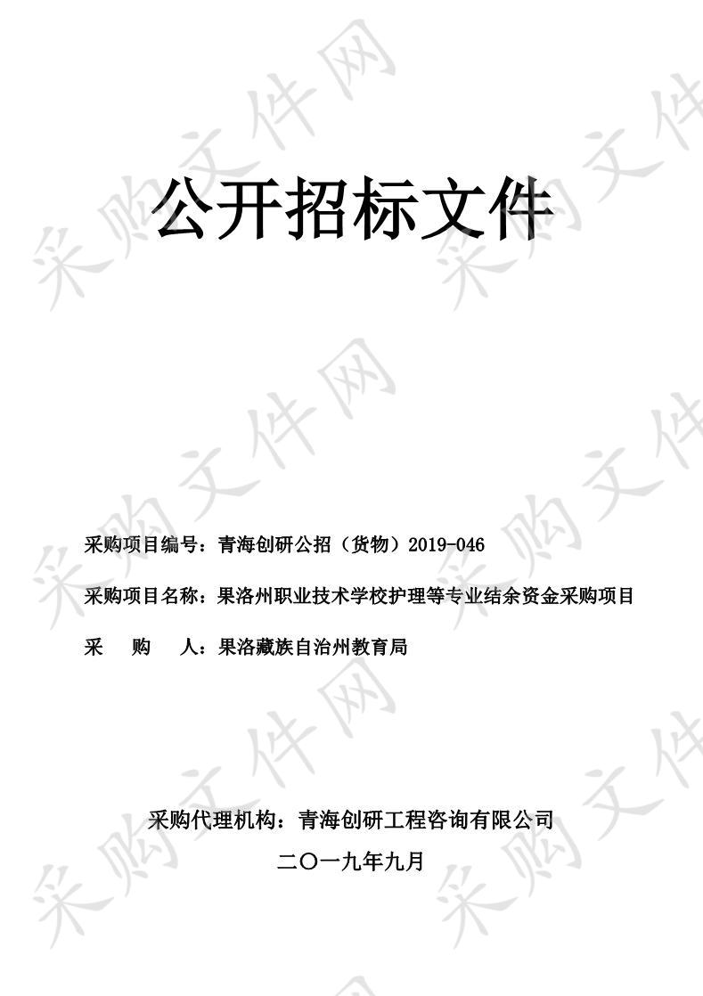 果洛州职业技术学校护理等专业结余资金采购项目