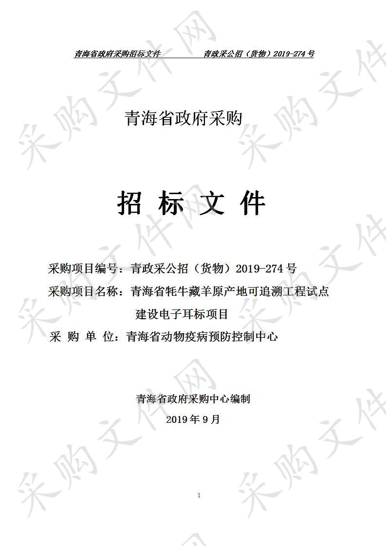 青海省牦牛藏羊原产地可追溯工程试点建设电子耳标采购项目