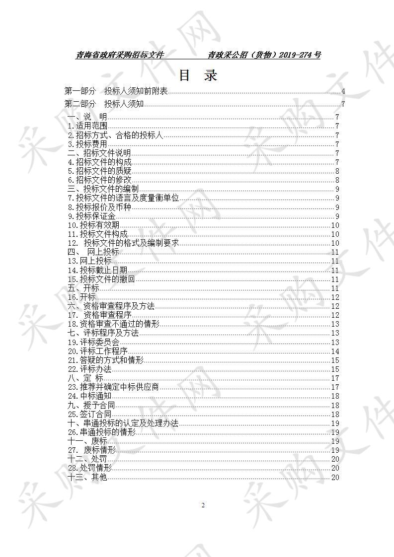 青海省牦牛藏羊原产地可追溯工程试点建设电子耳标采购项目