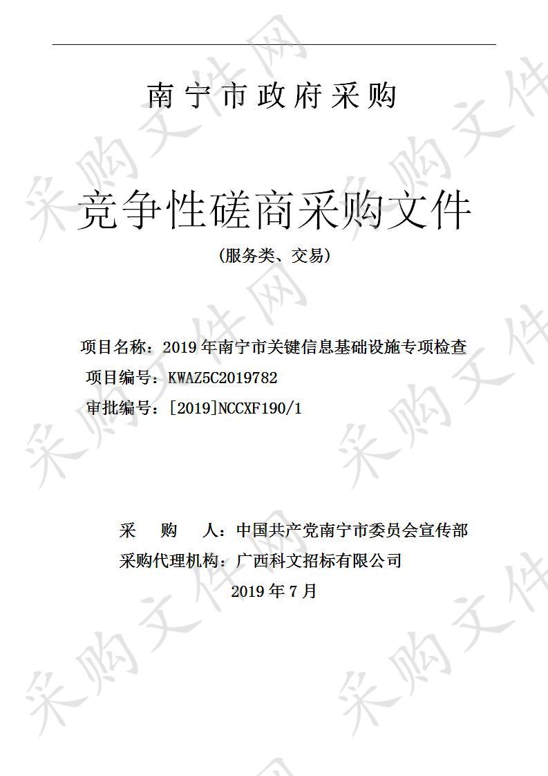 2019年南宁市关键信息基础设施专项检查