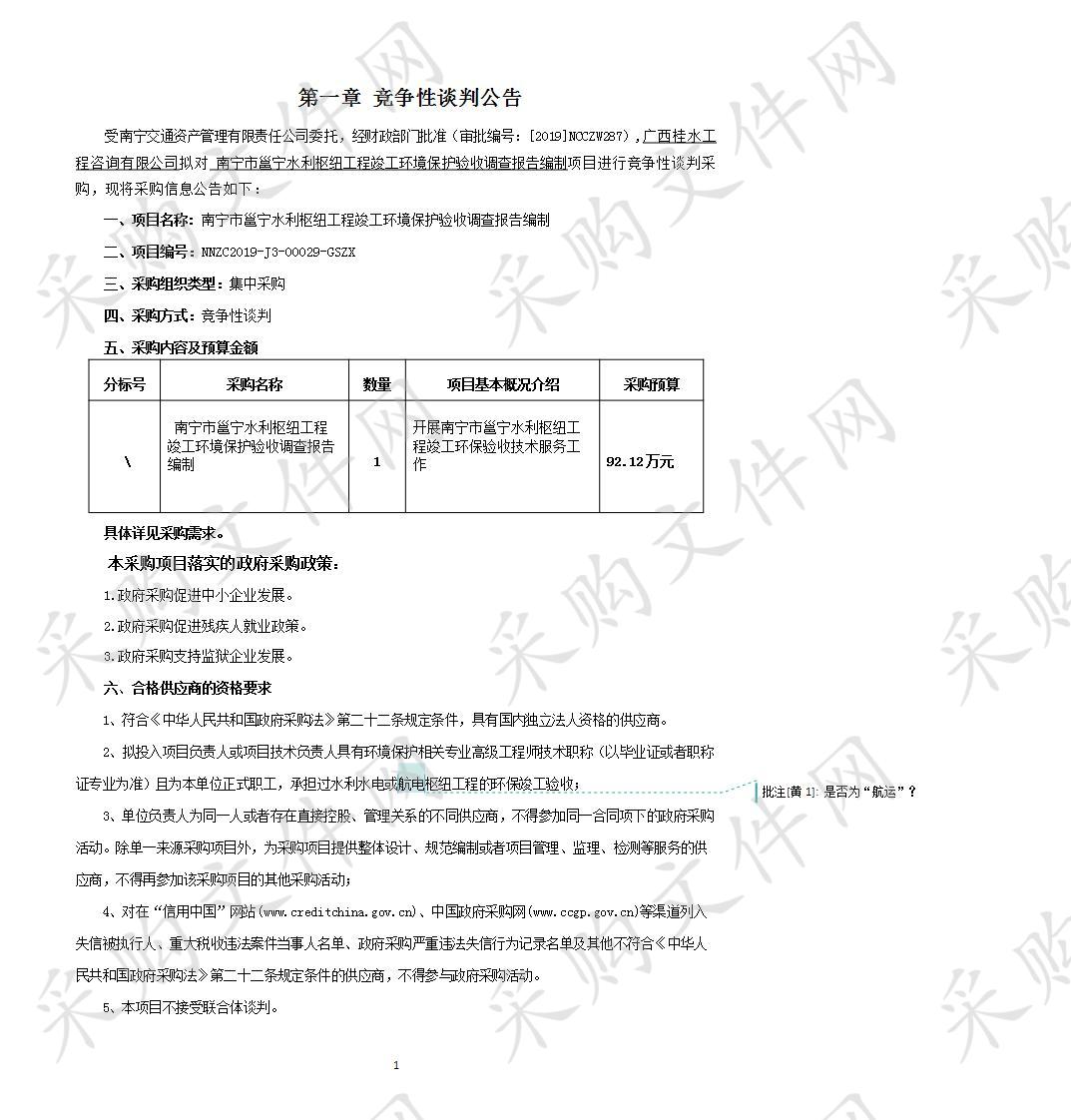 南宁市邕宁水利枢纽工程竣工环境保护验收调查报告编制