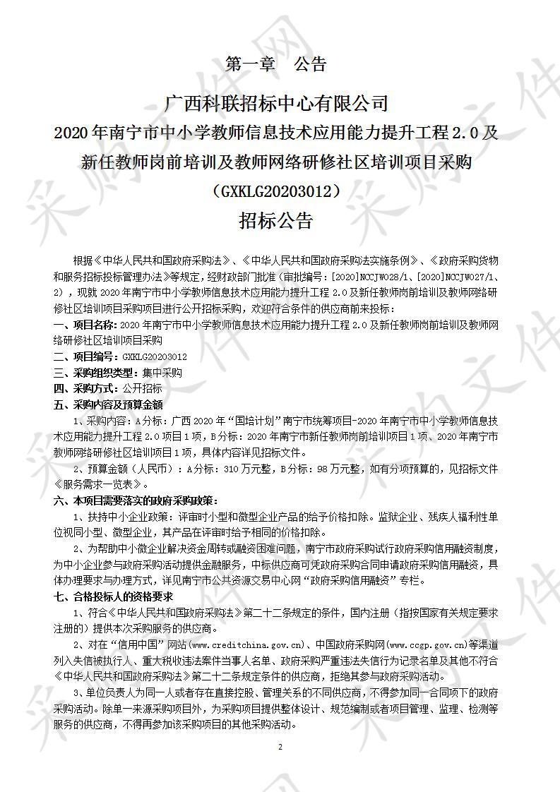 2020年南宁市中小学教师信息技术应用能力提升工程2.0及新任教师岗前培训及教师网络研修社区培训采购