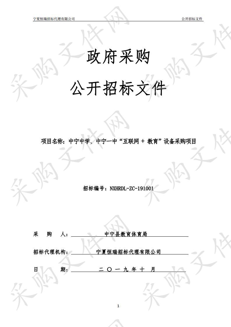 中宁中学、中宁一中“互联网 + 教育”设备采购项目