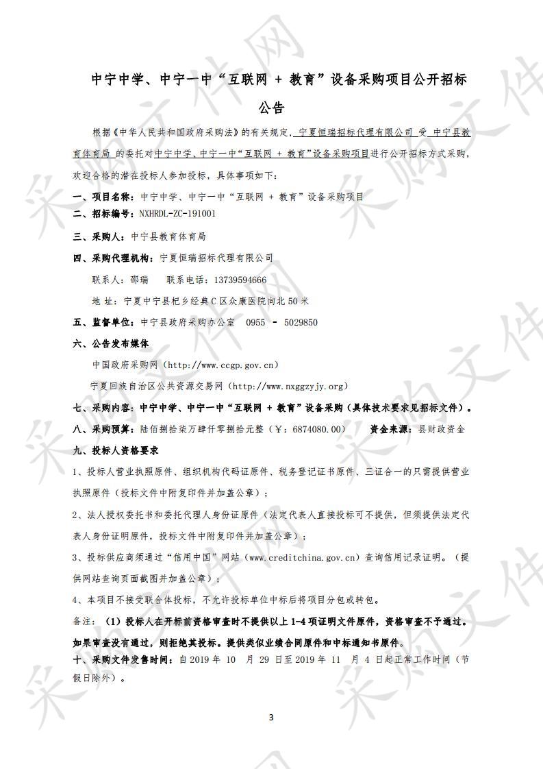 中宁中学、中宁一中“互联网 + 教育”设备采购项目
