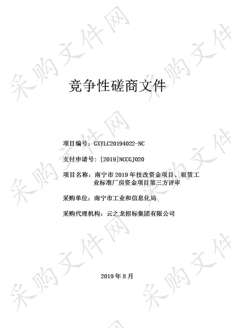 南宁市2019年技改资金项目、租赁工业标准厂房资金项目第三方评审