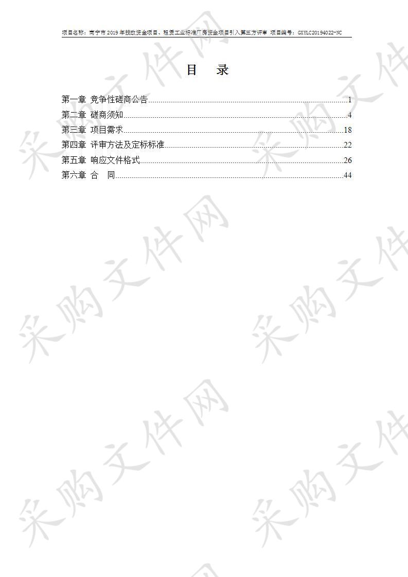 南宁市2019年技改资金项目、租赁工业标准厂房资金项目第三方评审