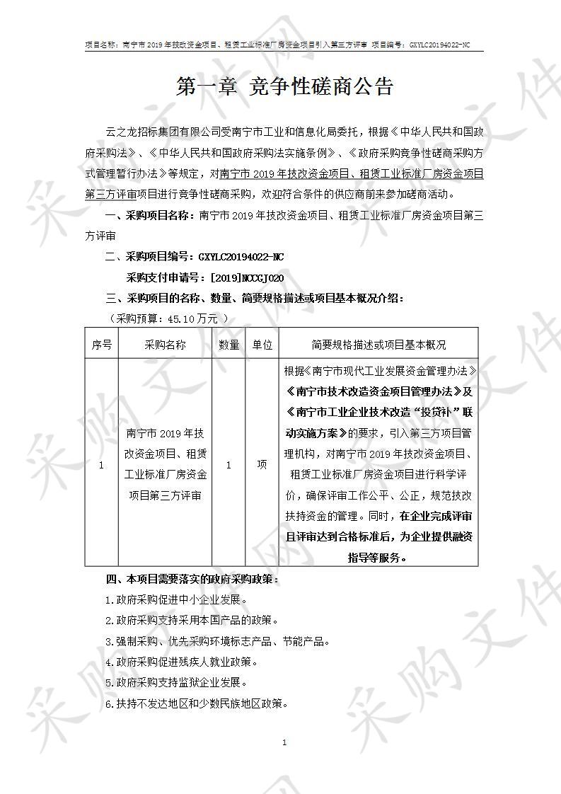 南宁市2019年技改资金项目、租赁工业标准厂房资金项目第三方评审