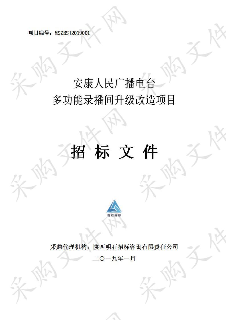 安康人民广播电台多功能录播间升级改造项目