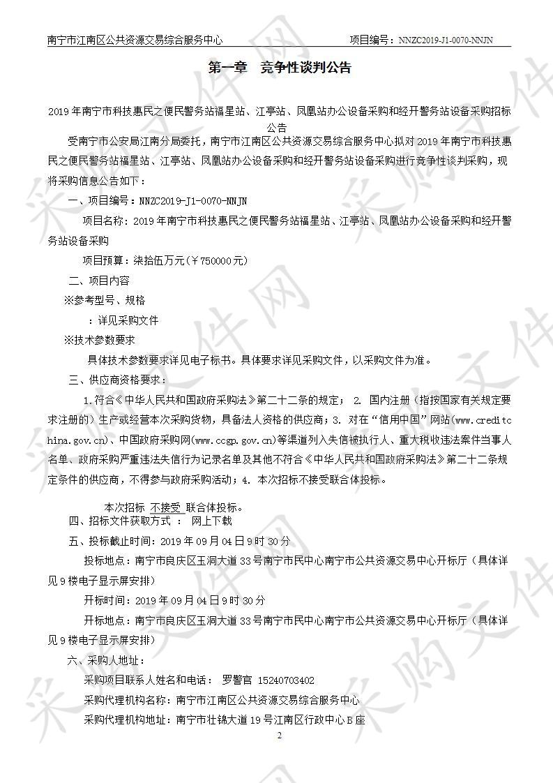 2019年南宁市科技惠民之便民警务站福星站、江亭站、凤凰站办公设备采购和经开警务站设备采购