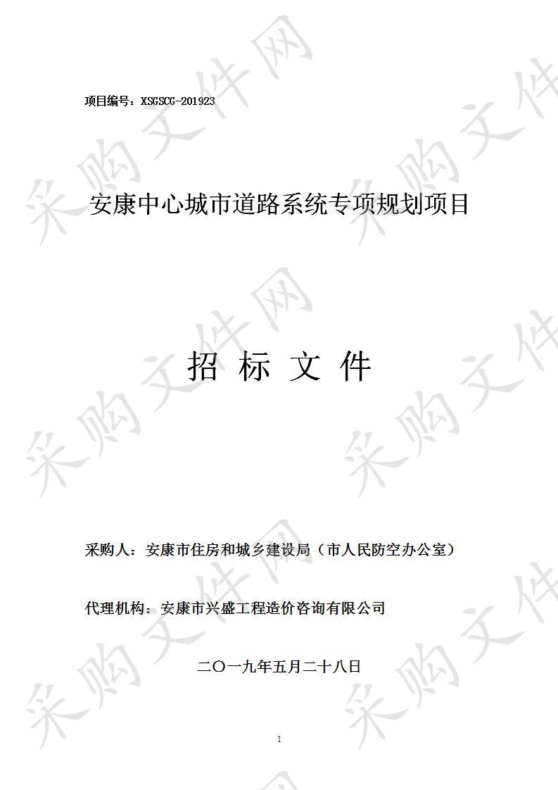 安康中心城市东南片区控规及城市设计项目采购项目