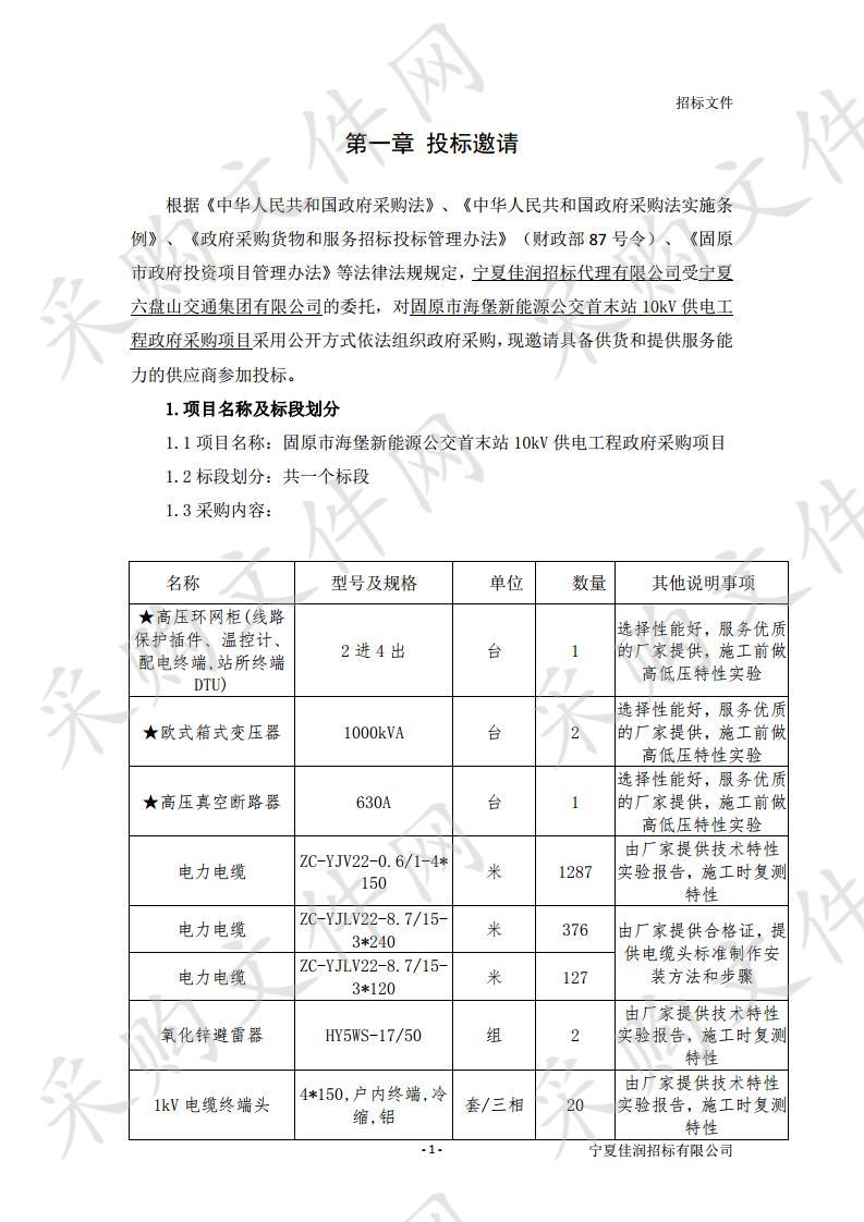 固原市海堡新能源公交首末站10kV供电工程政府采购项目