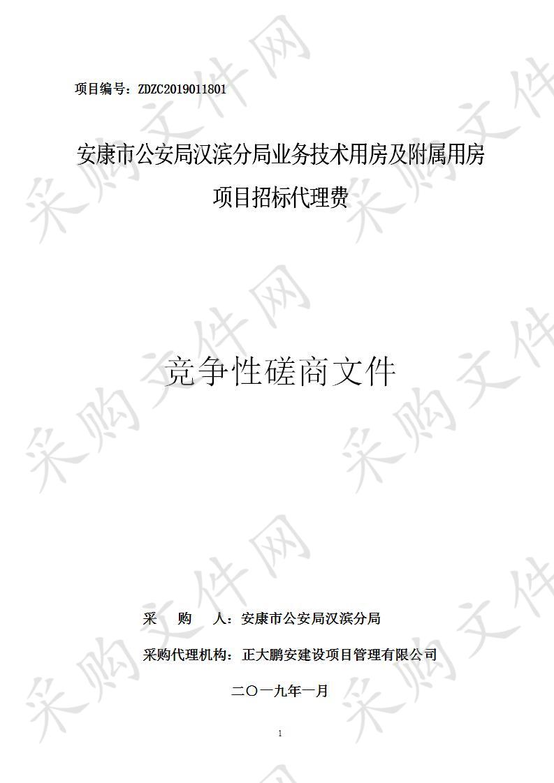 安康市公安局汉滨分局业务技术用房及附属用房项目招标代理费