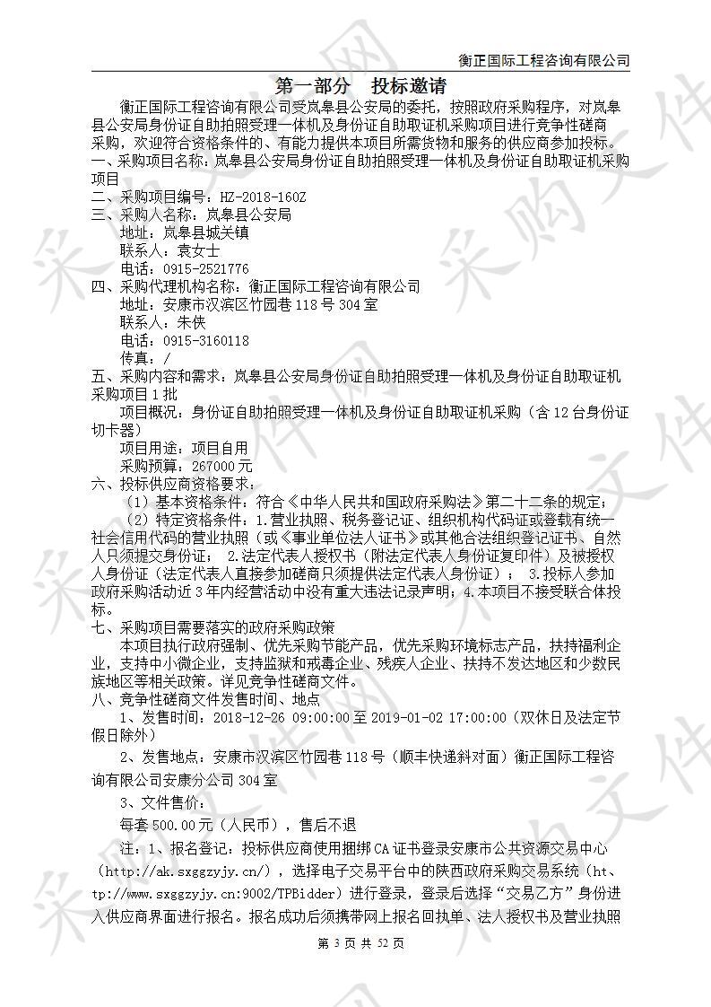 岚皋县公安局身份证自助拍照受理一体机及身份证自助取证机采购项目