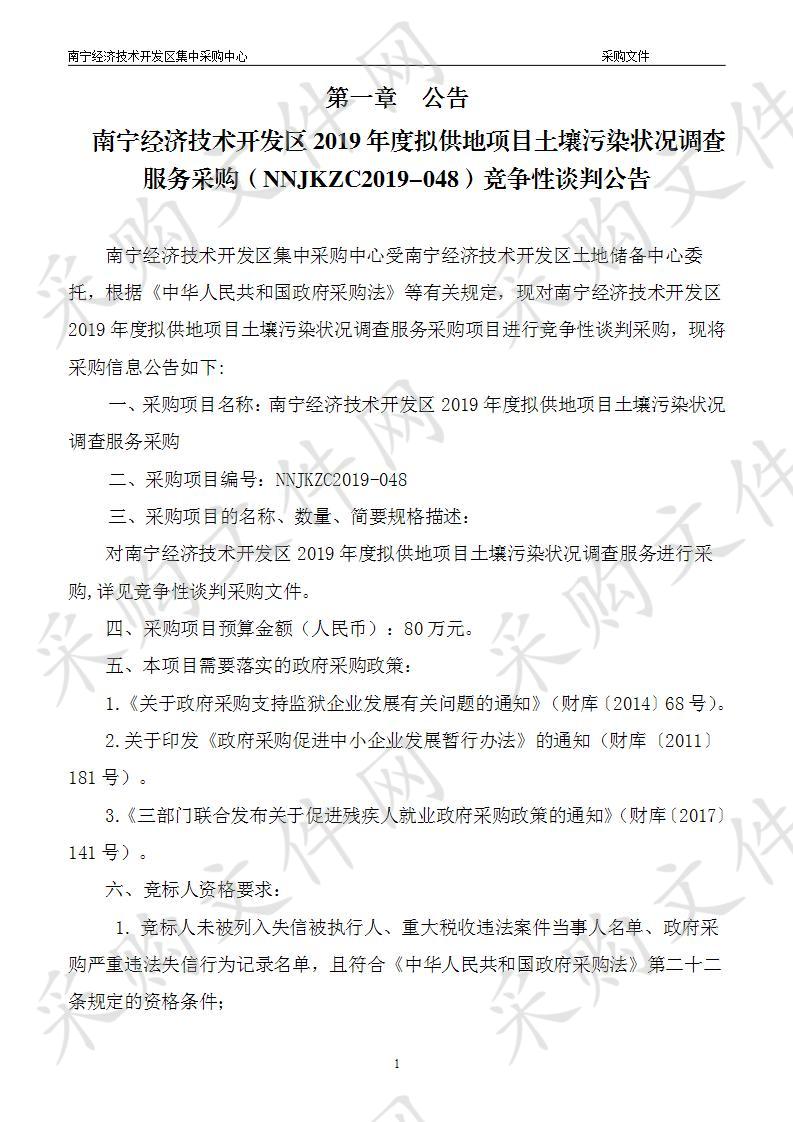 南宁经济技术开发区2019年度拟供地项目土壤污染状况调查服务采购