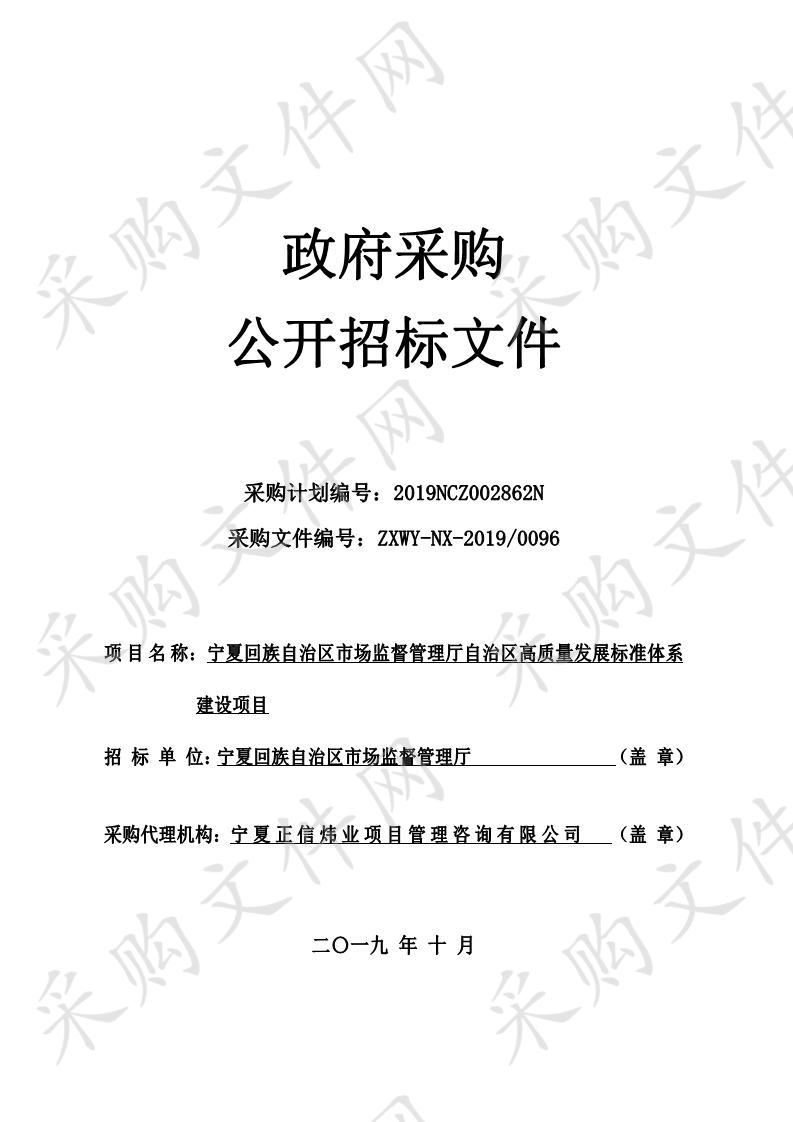 宁夏回族自治区市场监督管理厅自治区高质量发展标准体系建设项目