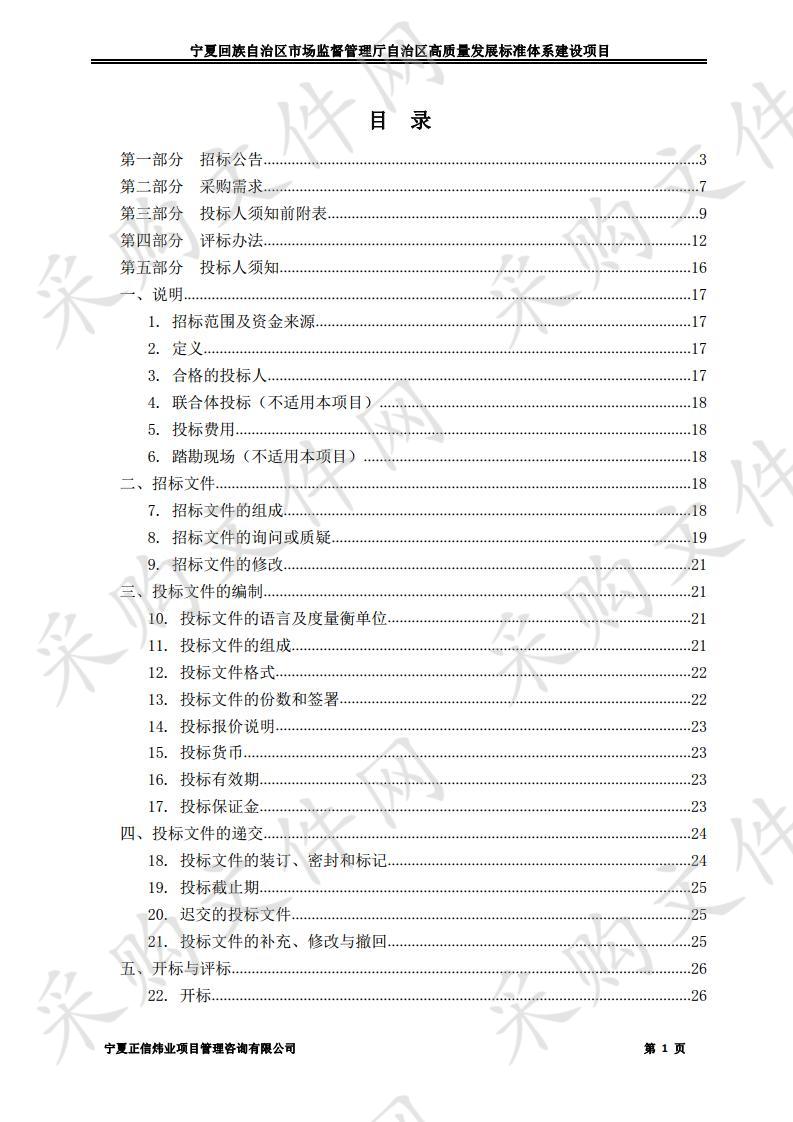 宁夏回族自治区市场监督管理厅自治区高质量发展标准体系建设项目