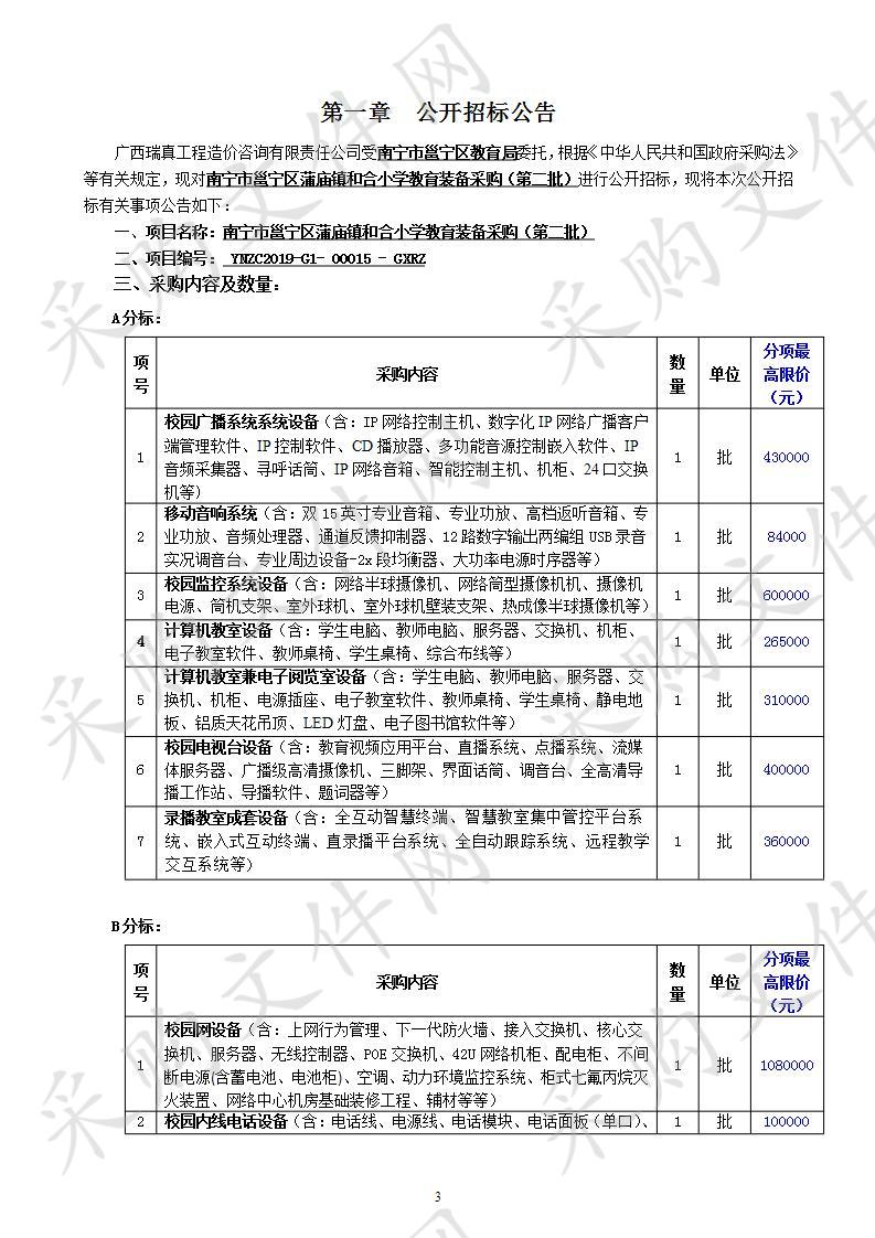 南宁市邕宁区蒲庙镇和合小学教育装备采购（第二批）