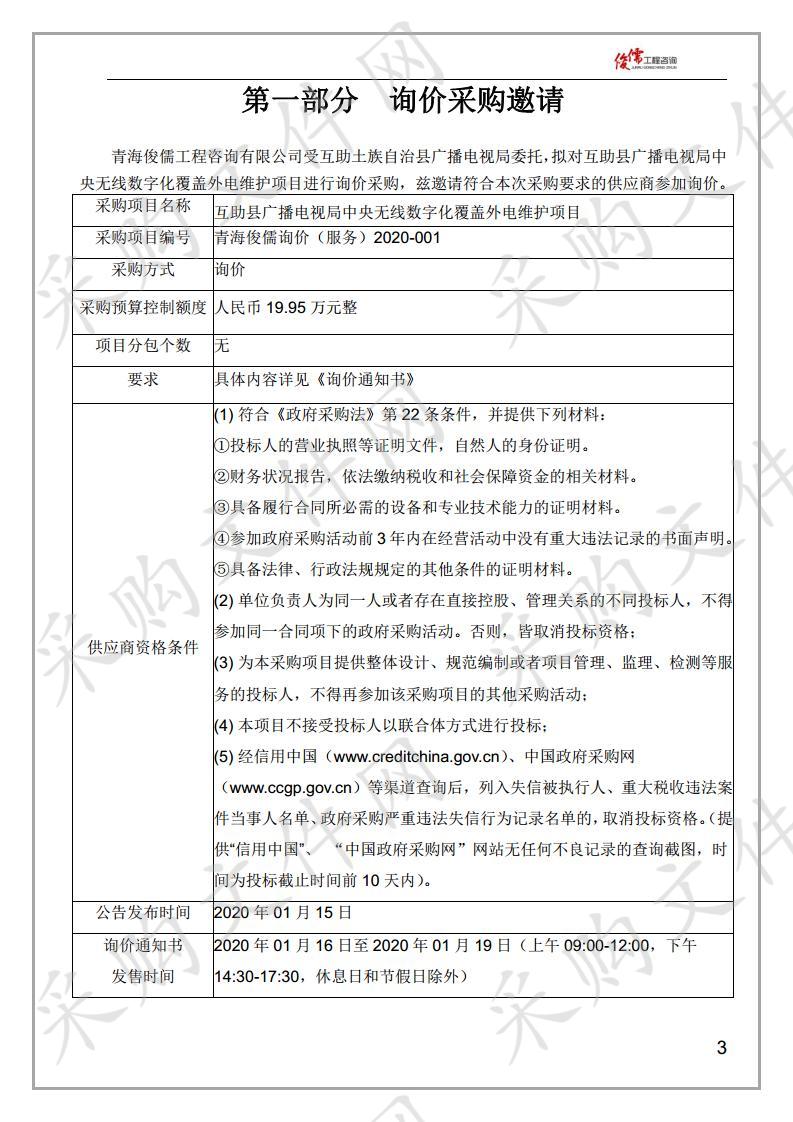 互助县广播电视局中央无线数字化覆盖外电维护项目