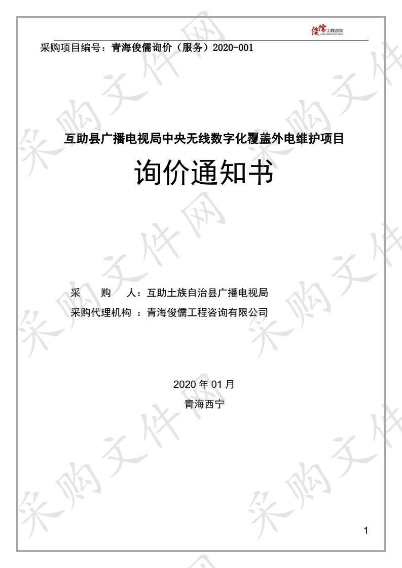 互助县广播电视局中央无线数字化覆盖外电维护项目