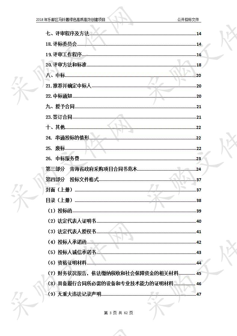 2019年乐都区马铃薯绿色高质高效行动项目 包3