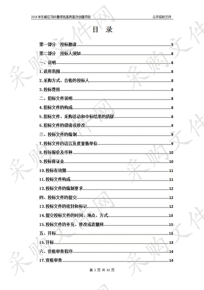 2019年乐都区马铃薯绿色高质高效行动项目 包3