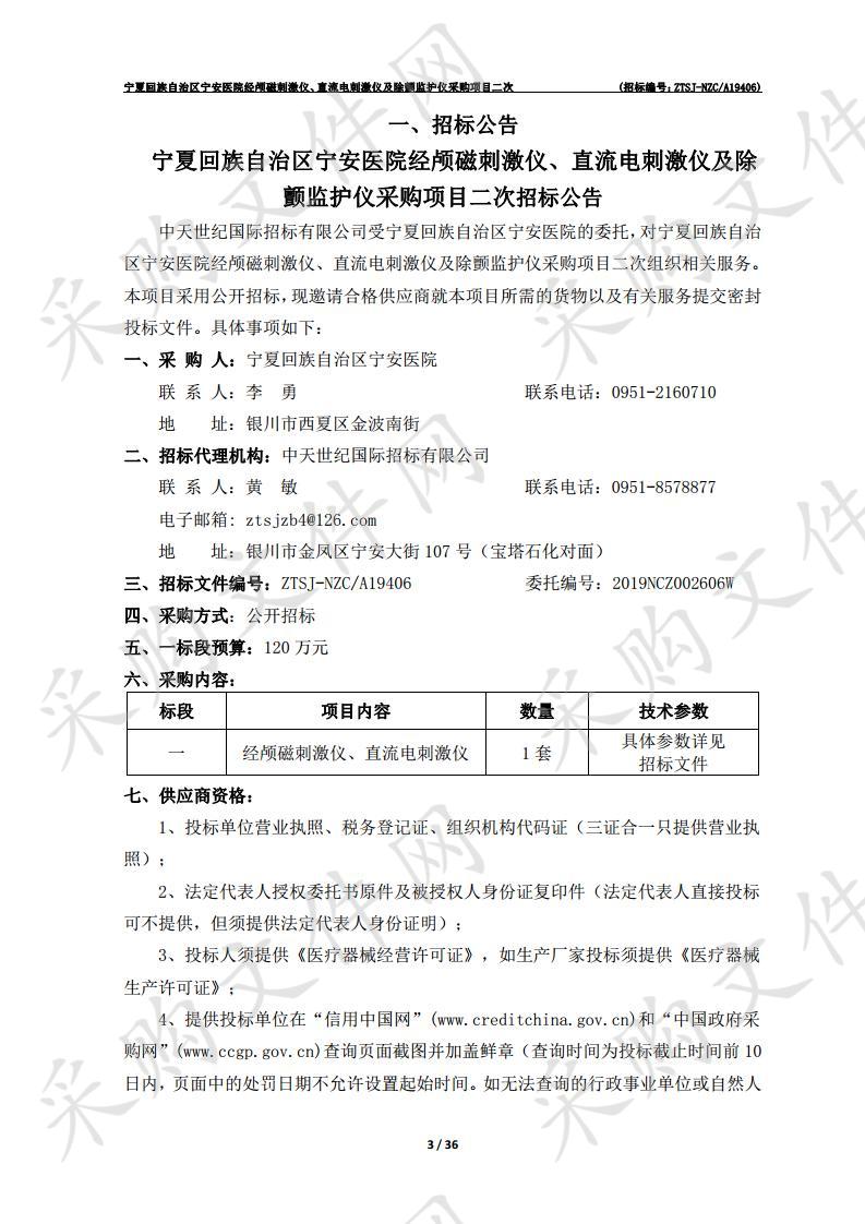 宁夏回族自治区宁安医院经颅磁刺激仪、直流电刺激仪及除颤监护仪采购项目二次