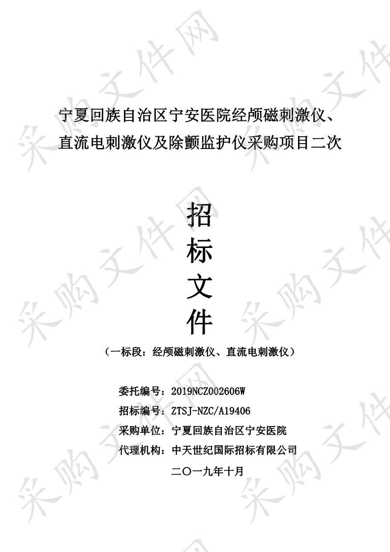 宁夏回族自治区宁安医院经颅磁刺激仪、直流电刺激仪及除颤监护仪采购项目二次