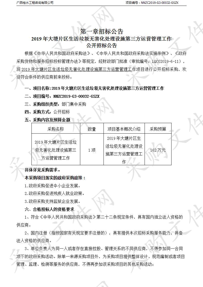 2019年大塘片区生活垃圾无害化处理设施第三方运营管理工作