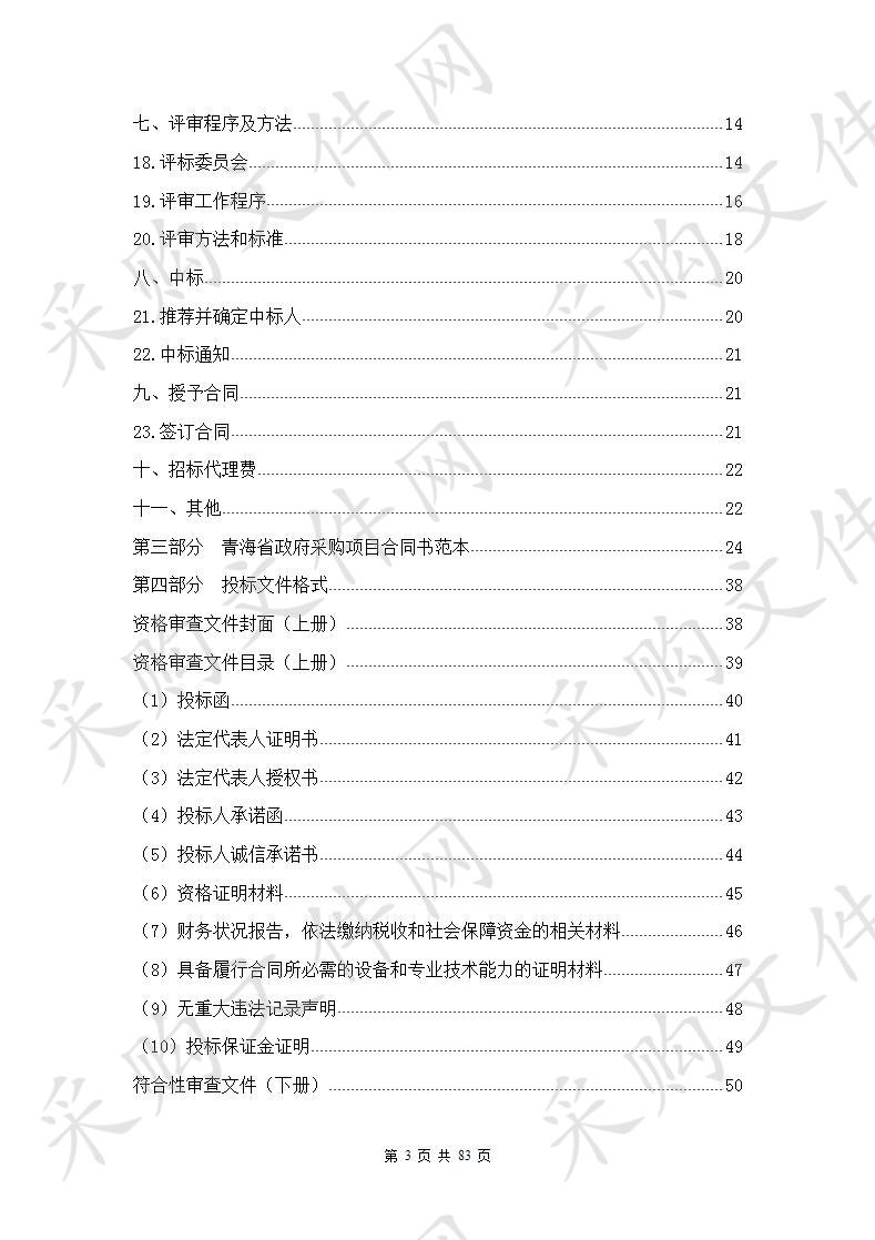 青海高等职业技术学院2019年现代职业教育质量提升计划专项资金项目中职课程建设采购项目