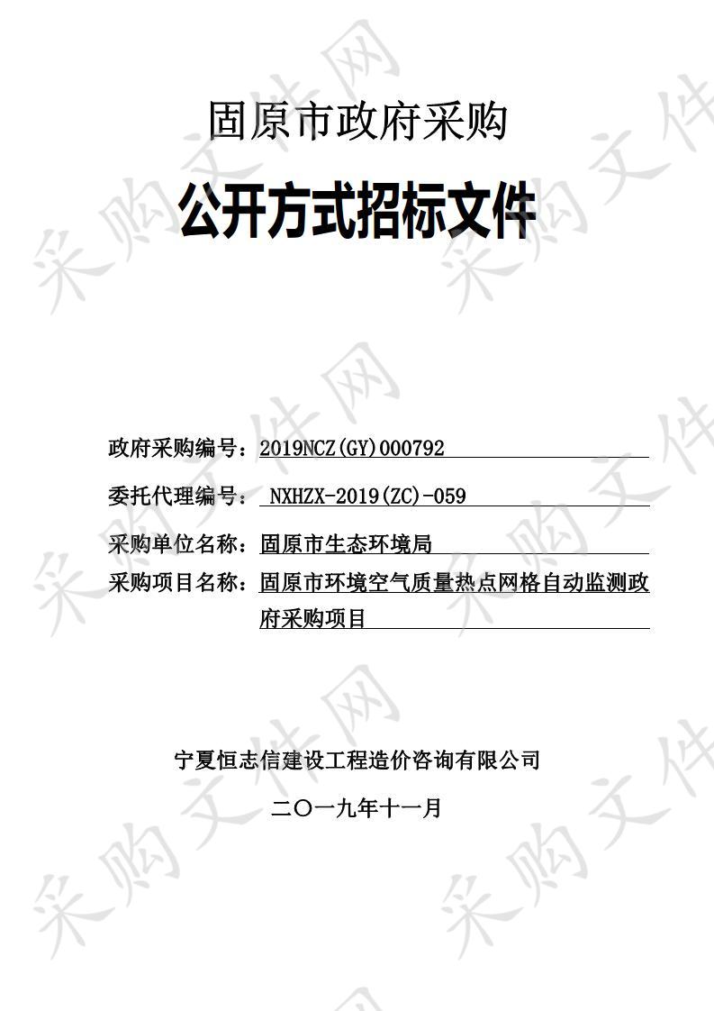 固原市环境空气质量热点网格自动监测政府采购项目