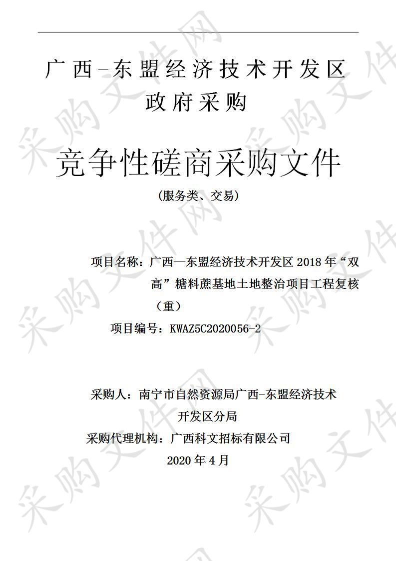 广西—东盟经济技术开发区2018年“双高”糖料蔗基地土地整治项目工程复核（重）