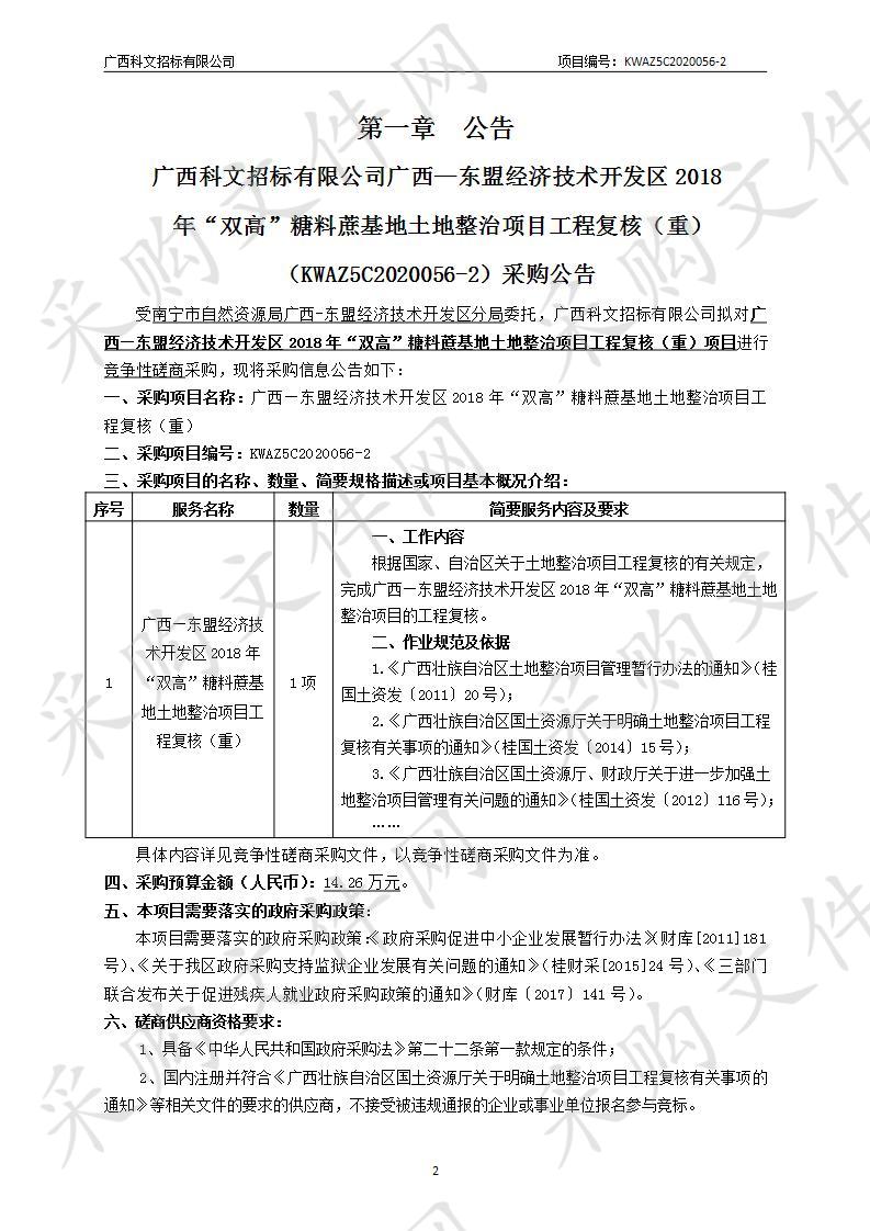 广西—东盟经济技术开发区2018年“双高”糖料蔗基地土地整治项目工程复核（重）