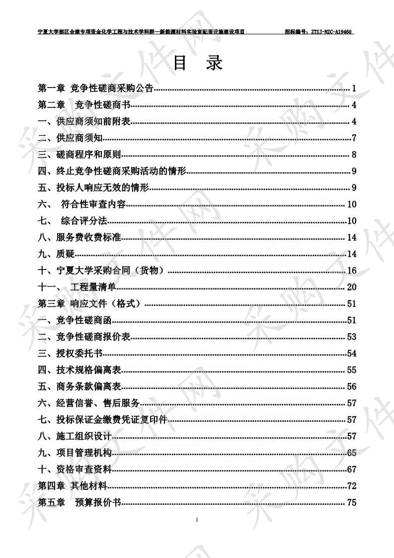 宁夏大学部区合建专项资金化学工程与技术学科群—新能源材料实验室配套设施建设项目