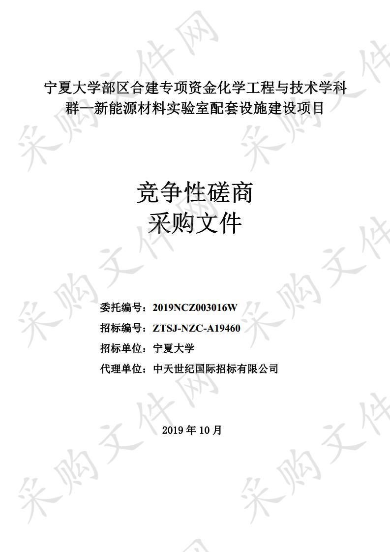 宁夏大学部区合建专项资金化学工程与技术学科群—新能源材料实验室配套设施建设项目