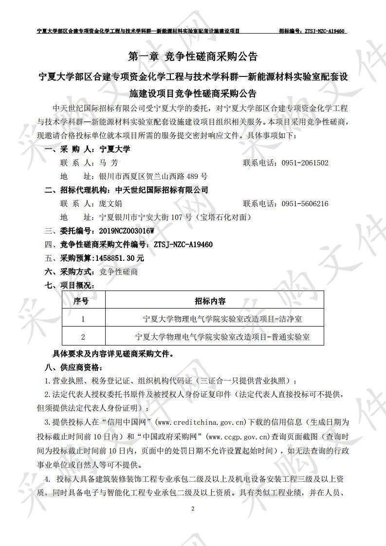 宁夏大学部区合建专项资金化学工程与技术学科群—新能源材料实验室配套设施建设项目