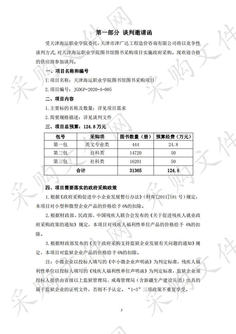 天津海运职业学院图书馆图书采购项目