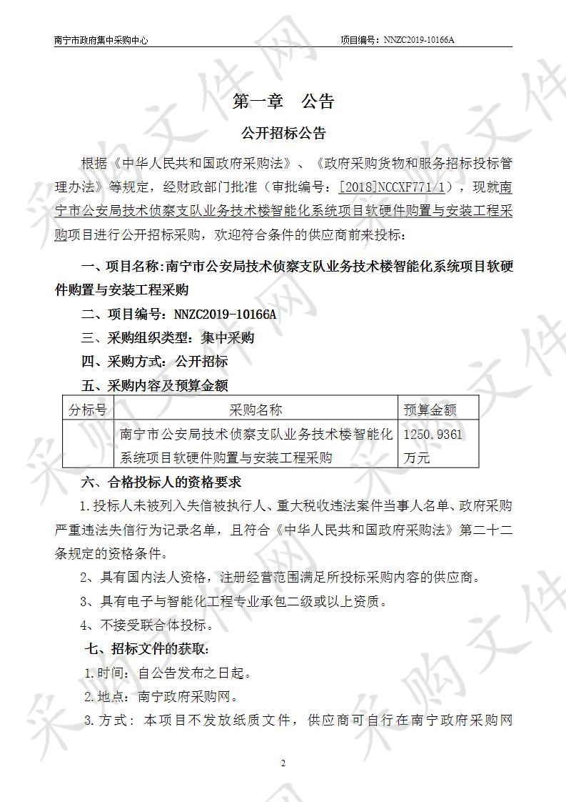 南宁市公安局技术侦察支队业务技术楼智能化系统项目软硬件购置与安装工程采购