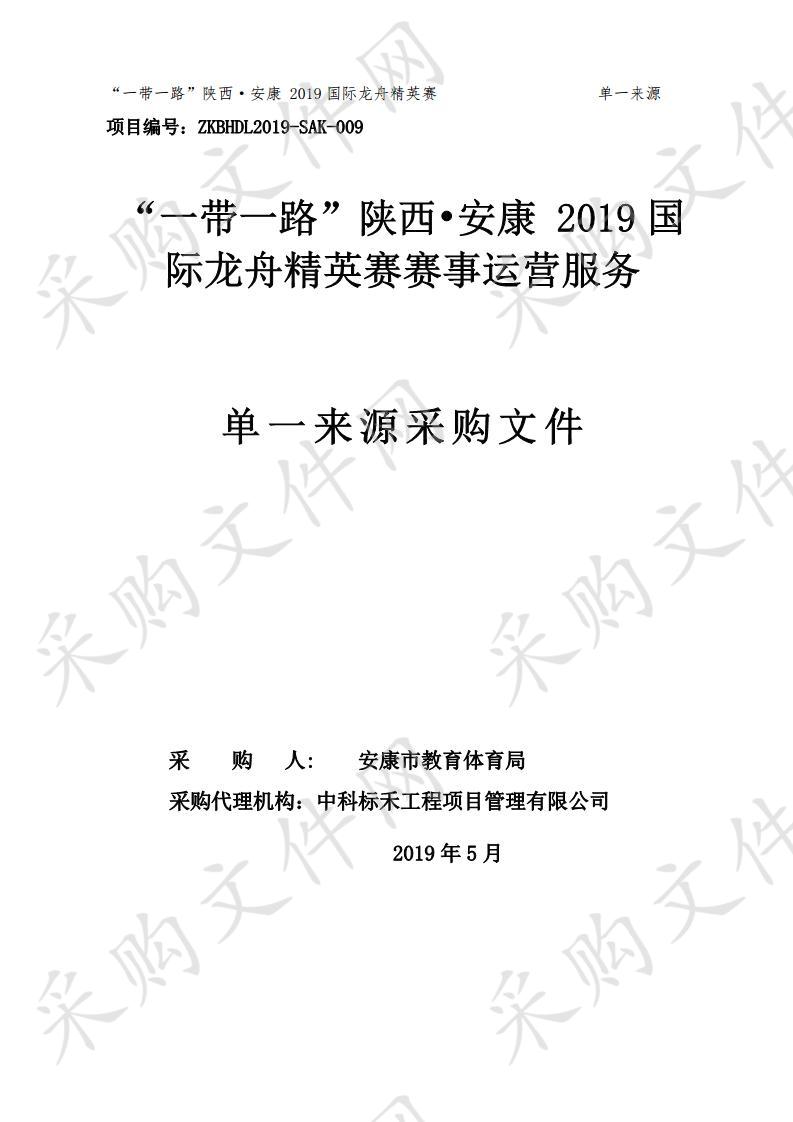 “一带一路”陕西●安康 2019国际龙舟精英赛赛事运营服务