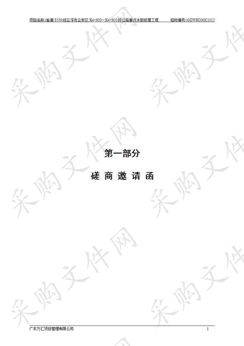 省道S539线云浮市云安区K4+600～K4+800段公路重点水毁修复工程