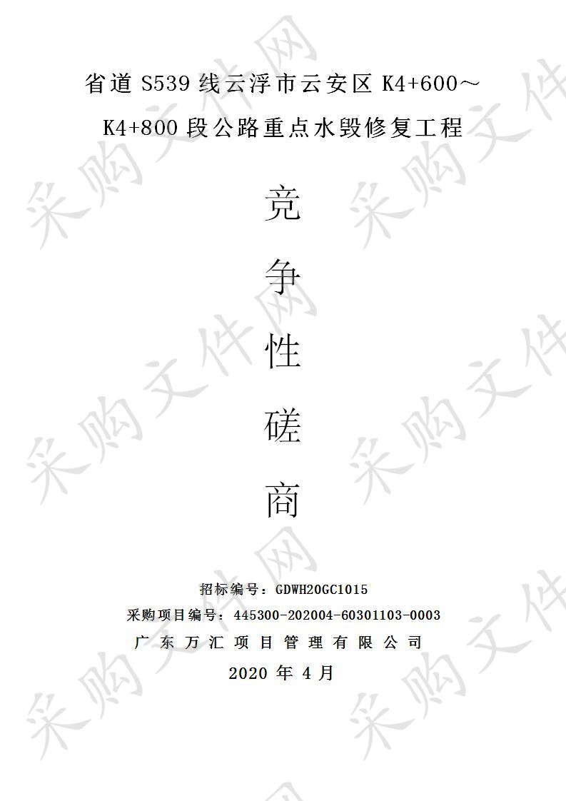 省道S539线云浮市云安区K4+600～K4+800段公路重点水毁修复工程