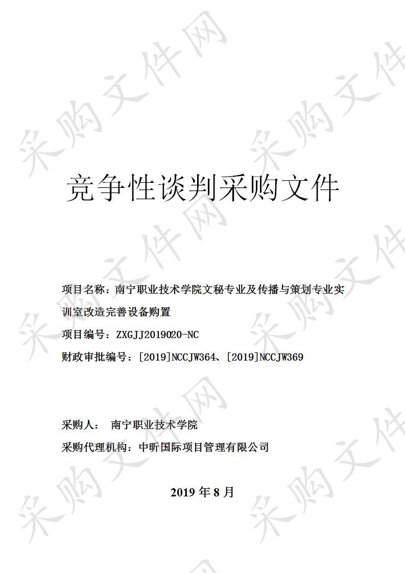  南宁职业技术学院文秘专业及传播与策划专业实训室改造完善设备购置