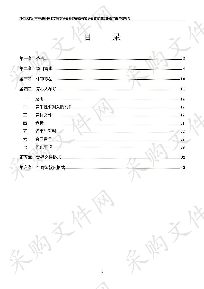  南宁职业技术学院文秘专业及传播与策划专业实训室改造完善设备购置