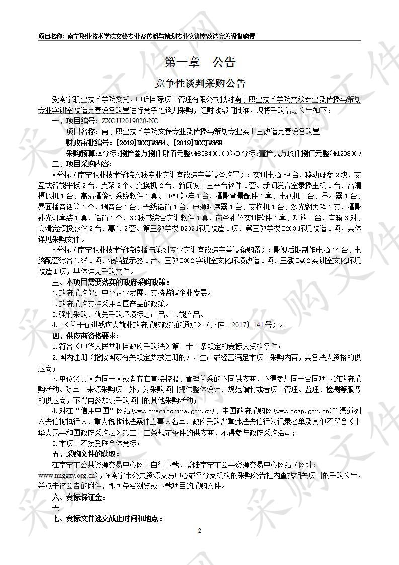  南宁职业技术学院文秘专业及传播与策划专业实训室改造完善设备购置